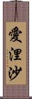 愛浬沙 Scroll