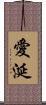 愛涎 Scroll