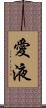愛液 Scroll