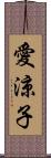 愛涼子 Scroll