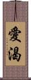 愛渴 Scroll