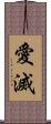 愛滅 Scroll