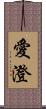 愛澄 Scroll