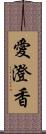 愛澄香 Scroll