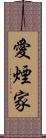 愛煙家 Scroll
