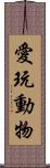 愛玩動物 Scroll