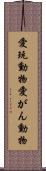 愛玩動物 Scroll