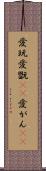 愛玩 Scroll