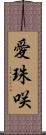 愛珠咲 Scroll
