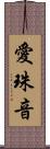 愛珠音 Scroll