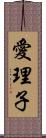 愛理子 Scroll