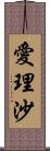 愛理沙 Scroll