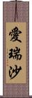 愛瑞沙 Scroll