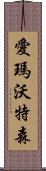 愛瑪·沃特森 Scroll