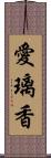 愛璃香 Scroll