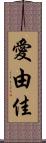 愛由佳 Scroll