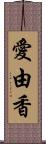 愛由香 Scroll