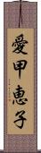 愛甲恵子 Scroll