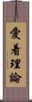 愛着理論 Scroll