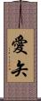 愛矢 Scroll