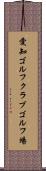 愛知ゴルフクラブゴルフ場 Scroll