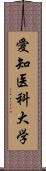 愛知医科大学 Scroll