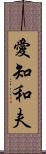 愛知和夫 Scroll