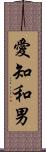 愛知和男 Scroll