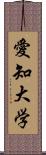 愛知大学 Scroll