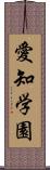 愛知学園 Scroll