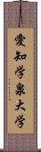 愛知学泉大学 Scroll