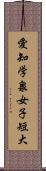 愛知学泉女子短大 Scroll