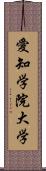 愛知学院大学 Scroll