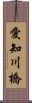 愛知川橋 Scroll