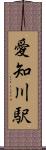 愛知川駅 Scroll