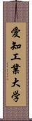 愛知工業大学 Scroll