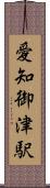 愛知御津駅 Scroll