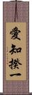 愛知揆一 Scroll