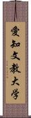 愛知文教大学 Scroll