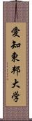 愛知東邦大学 Scroll