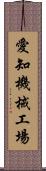 愛知機械工場 Scroll