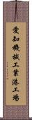 愛知機械工業港工場 Scroll