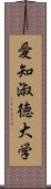 愛知淑徳大学 Scroll