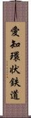 愛知環状鉄道 Scroll