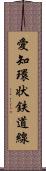 愛知環状鉄道線 Scroll