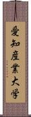 愛知産業大学 Scroll