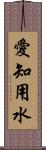 愛知用水 Scroll