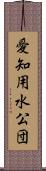 愛知用水公団 Scroll