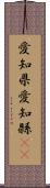 愛知県 Scroll