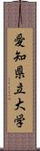 愛知県立大学 Scroll